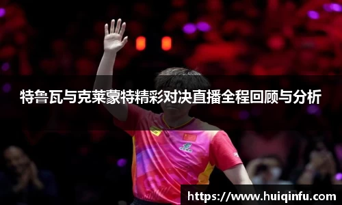 特鲁瓦与克莱蒙特精彩对决直播全程回顾与分析