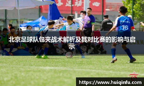 北京足球队包夹战术解析及其对比赛的影响与启示