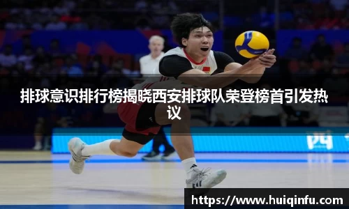 排球意识排行榜揭晓西安排球队荣登榜首引发热议
