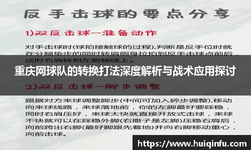 重庆网球队的转换打法深度解析与战术应用探讨