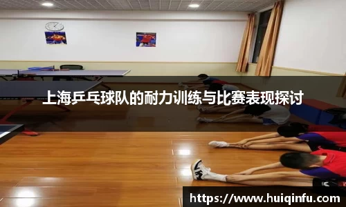 上海乒乓球队的耐力训练与比赛表现探讨