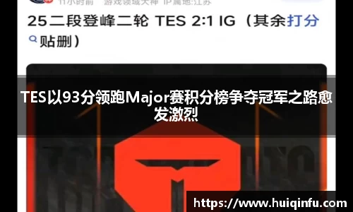 TES以93分领跑Major赛积分榜争夺冠军之路愈发激烈