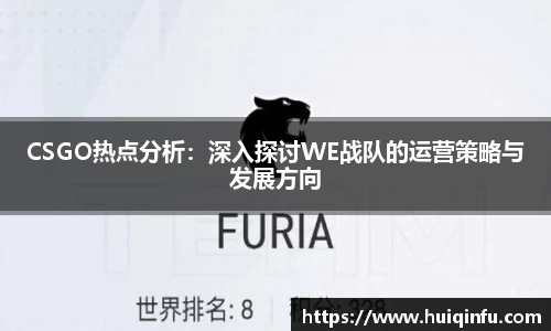 CSGO热点分析：深入探讨WE战队的运营策略与发展方向