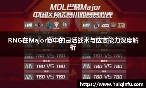 RNG在Major赛中的灵活战术与应变能力深度解析